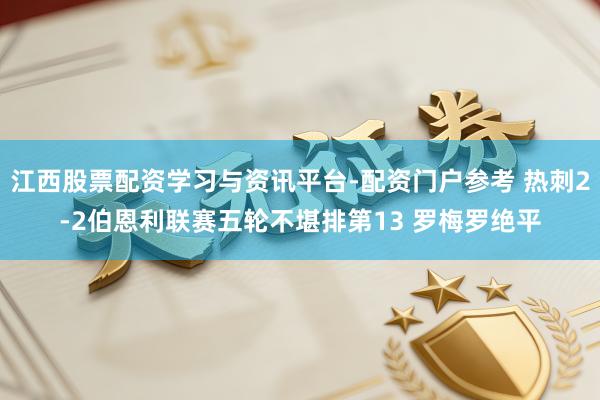 江西股票配资学习与资讯平台-配资门户参考 热刺2-2伯恩利联赛五轮不堪排第13 罗梅罗绝平