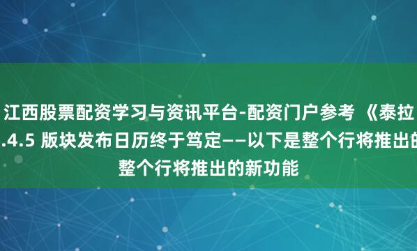 江西股票配资学习与资讯平台-配资门户参考 《泰拉瑞亚》1.4.5 版块发布日历终于笃定——以下是整个行将推出的新功能