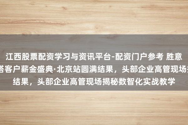 江西股票配资学习与资讯平台-配资门户参考 胜意科技&华住商搭客户薪金盛典·北京站圆满结果，头部企业高管现场揭秘数智化实战教学