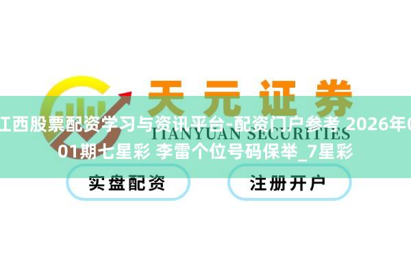江西股票配资学习与资讯平台-配资门户参考 2026年001期七星彩 李雷个位号码保举_7星彩